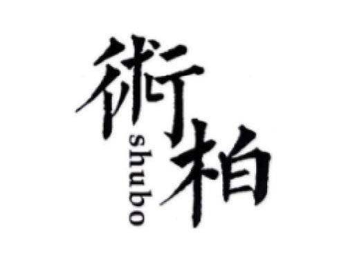 术柏       SHUBO