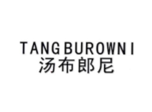汤布郎尼 TANGBUROWNI