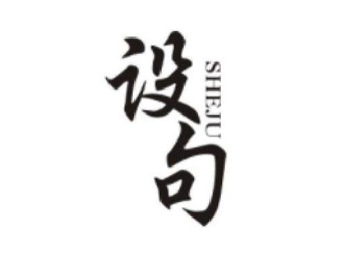 设句       SHEJU