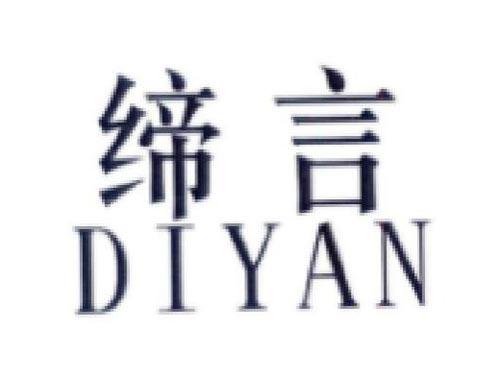 缔言       DIYAN