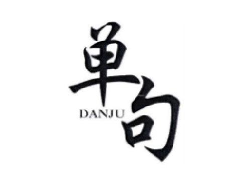 单句       DANJU