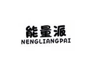 能量派NENGLIANGPAI