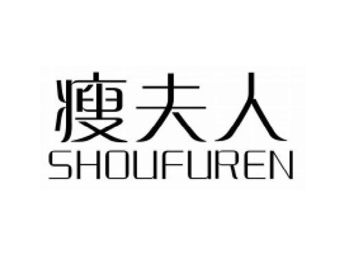 瘦夫人SHOUFUREN