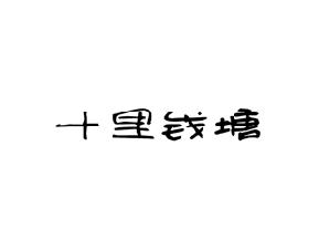 十里钱塘