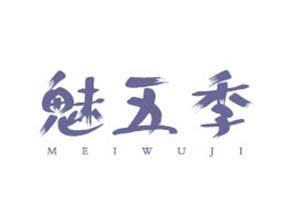 魅五季