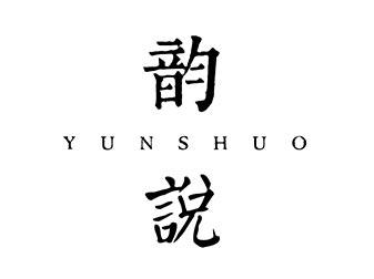 韵说