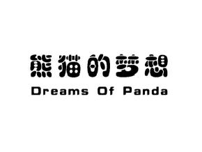 熊猫的梦想