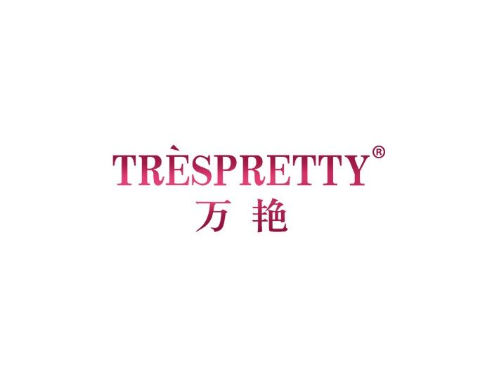 万艳