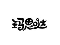 玛思哒