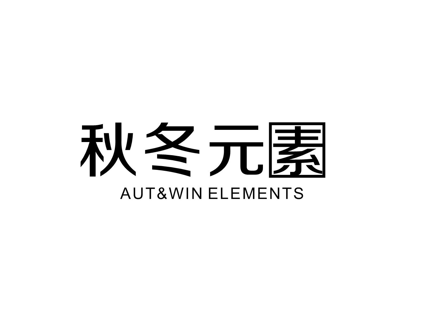 秋冬元素