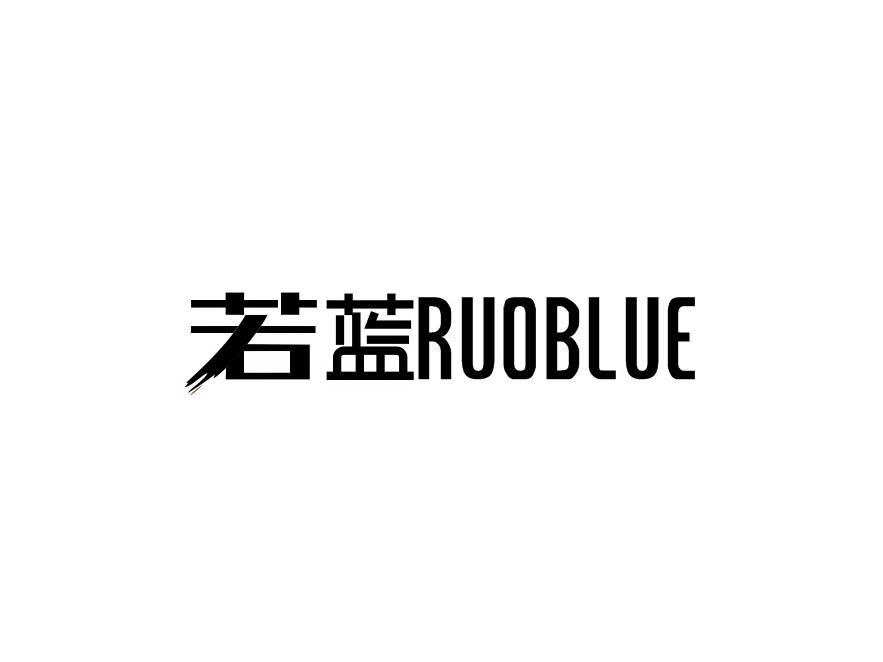若蓝