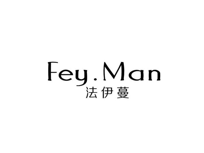 法伊蔓
