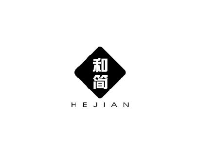 和简
