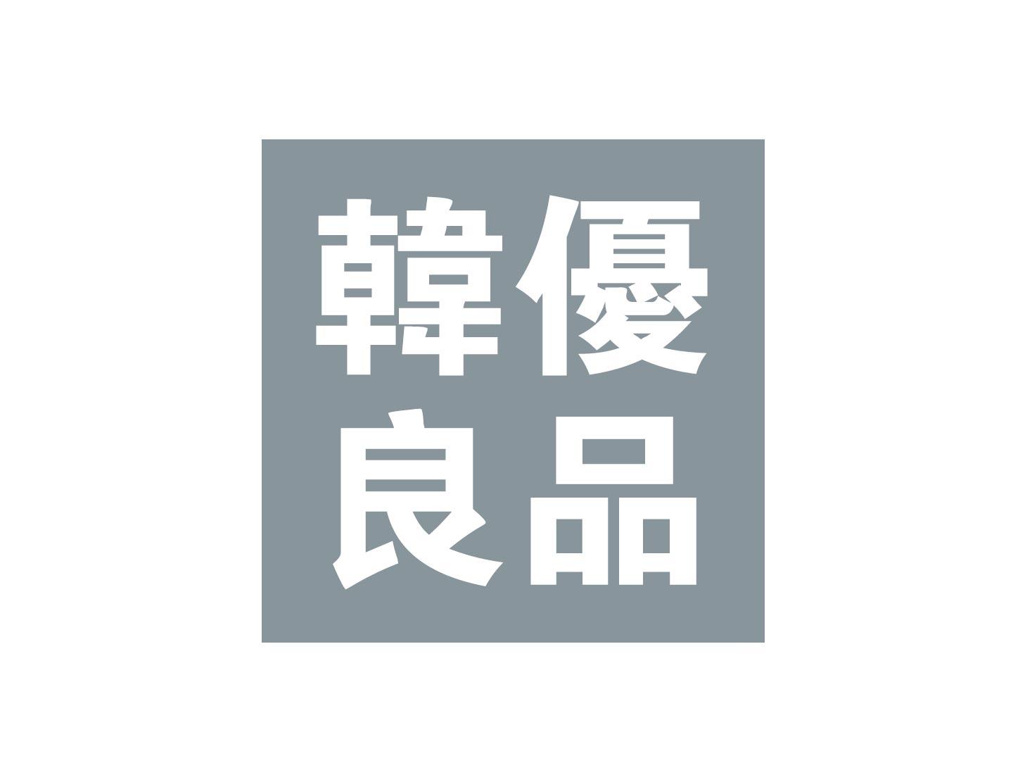 韩优良品