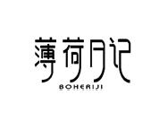 薄荷日记