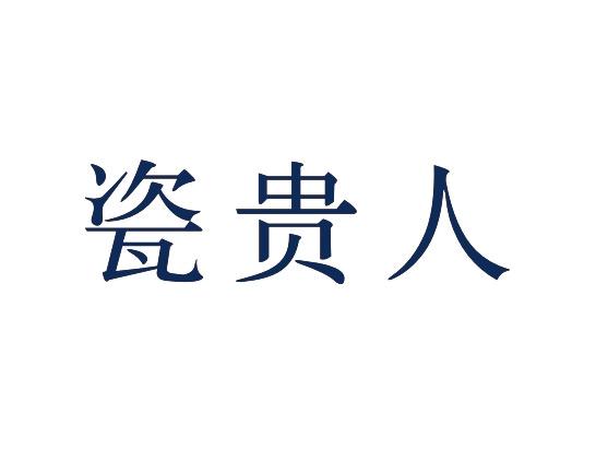瓷贵人