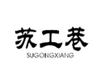 苏工巷