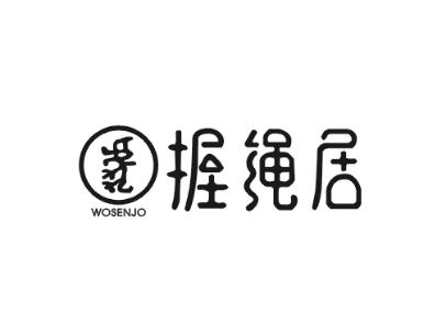 握绳居