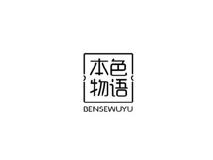 本色物语
