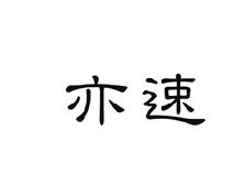 亦速