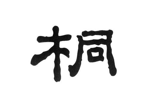 桐