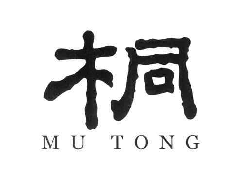 木同