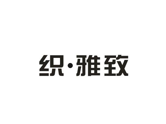 织雅致