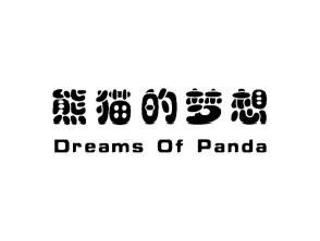 熊猫的梦想