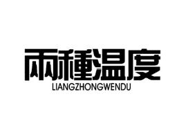 两种温度