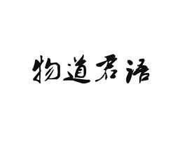 物道君语
