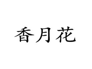 香月花