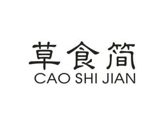 草食简