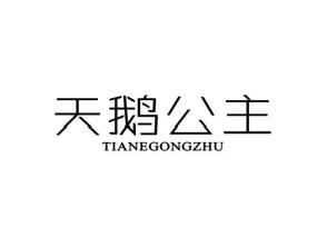 天鹅公主