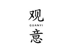 观意