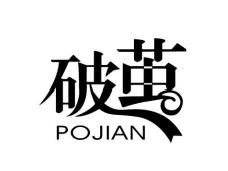 破茧