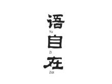 语自在