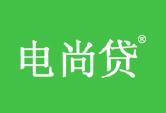 电尚贷