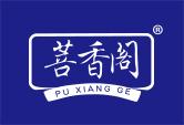 菩香阁PUXIANGGE