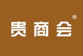 贵商会