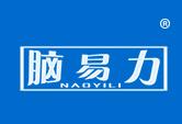 脑易力