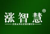 涨智慧