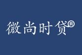 微尚时贷