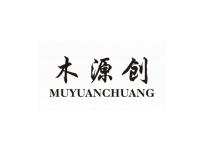 木源创MUYUANCHUANG
