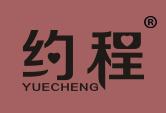 约程