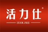 活力仕