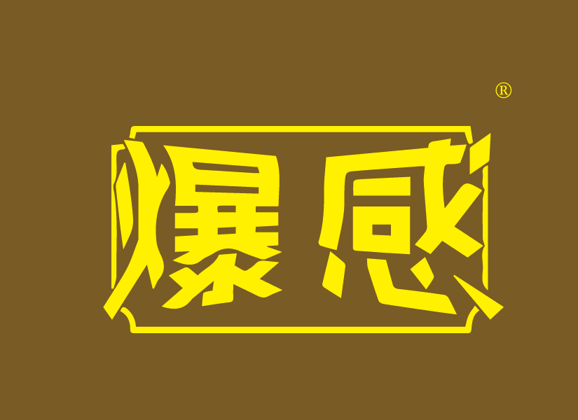 爆感