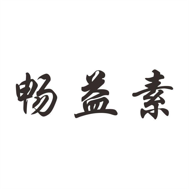 畅益素