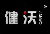 健沃