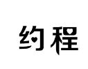 约程