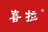 喜拉